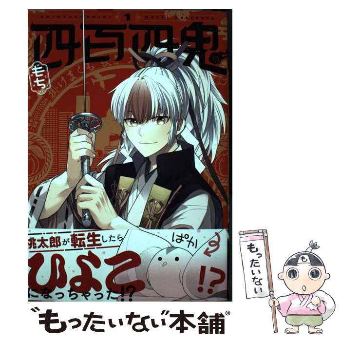 【中古】 四百四鬼 1 / もち / スクウェア・エニックス [コミック]【メール便送料無料】【あす楽対応】