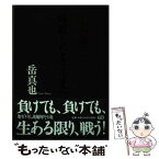 【中古】 土方歳三修羅となりて北へ / 岳 真也 / 学研プラス [単行本]【メール便送料無料】【あす楽対応】