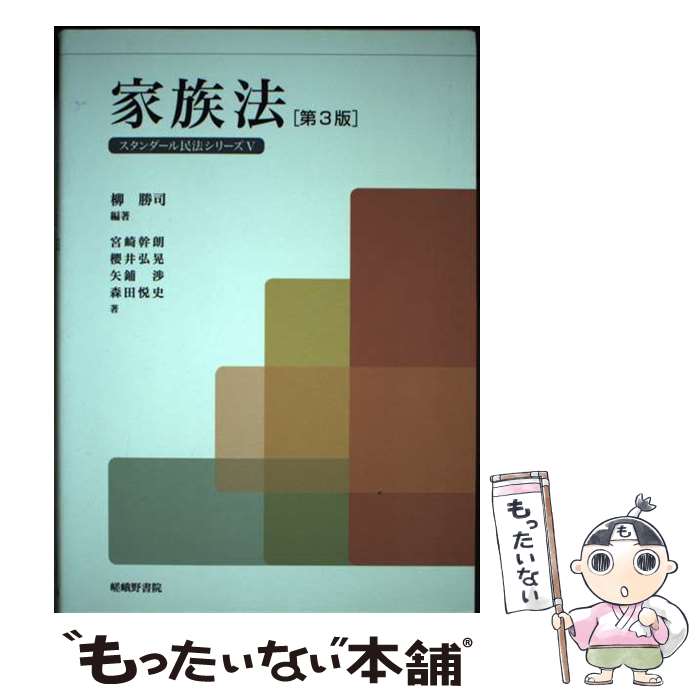 【中古】 家族法 第3版 / 柳 勝司, 宮崎 幹朗 / 嵯峨野書院 [単行本]【メール便送料無料】【最短翌日配達対応】