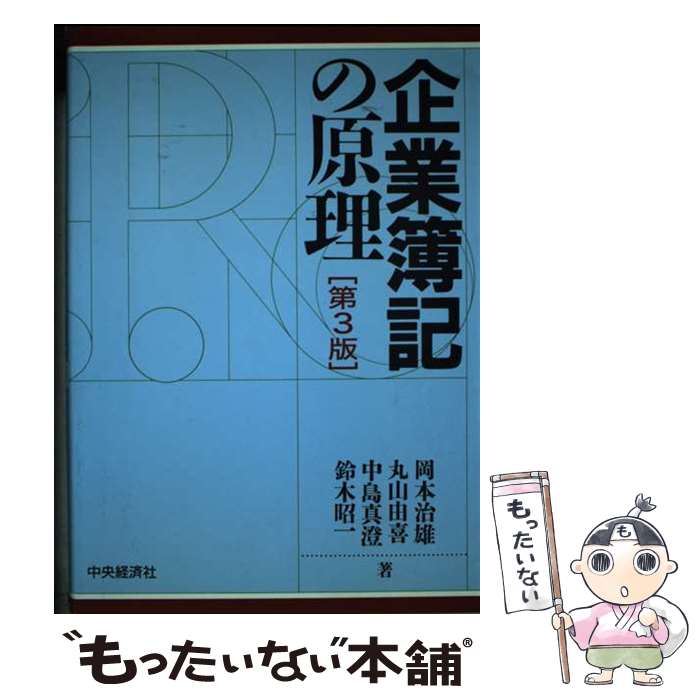 【中古】 企業簿記の原理 第3版 / 岡本 治雄 / 中央経済グループパブリッシング [単行本]【メール便送料無料】【最短翌日配達対応】