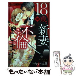 【中古】 18歳、新妻、不倫します。 10 / わたなべ 志穂 / 小学館 [コミック]【メール便送料無料】【あす楽対応】