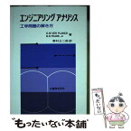 【中古】 エンジニアリングアナリシス 第5版 / D.W.VER PLANCK, B.R.TEARE Jr., 野村 正二郎 / 丸善出版 [単行本]【メール便送料無料】【あす楽対応】