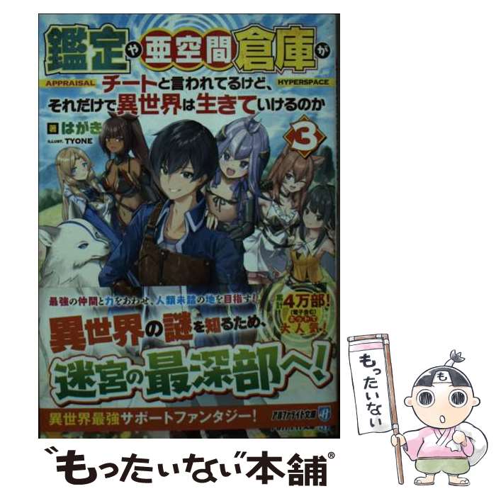 【中古】 鑑定や亜空間倉庫がチートと言われてるけど、それだけで異世界は生きていけるのか 3 / はがき / アルファポリス [文庫]【メール便送料無料】【最短翌日配達対応】