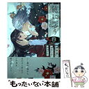 【中古】 龍に恋う 贄の乙女の幸福な身の上 4 / 道草家守(富士見L文庫/KADOKAWA刊), ゆきじるし, ゆきさめ / スクウェア・エニックス [コミッ...