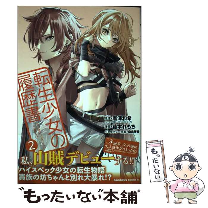 Sunday Gx C - 【中古】 転生少女の履歴書　（2） / 藤本 れもち, イマジカインフォス / KADOKAWA [コミック]【メール便送料無料】【最短翌日配達対応】
