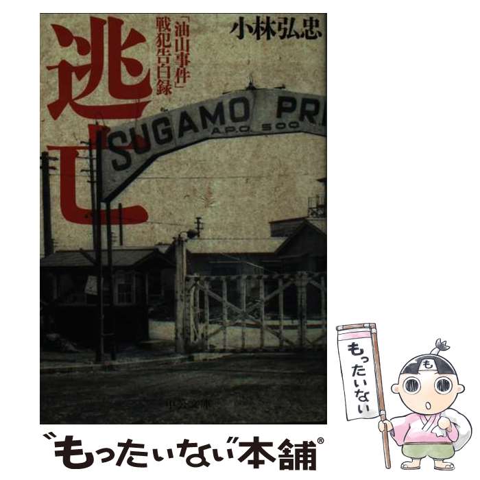 【中古】 逃亡 油山事件 戦犯告白録 中公文庫 小林弘忠 / 小林 弘忠 / 中央公論新社 [文庫]【メール便送料無料】【最短翌日配達対応】