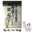 【中古】 木曽三川治水秘史―薩摩義士報恩記 / 伊藤光好 / 伊藤 光好 / 尚文社ジャパン [その他]【メール便送料無料】【あす楽対応】