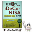 【中古】 貯金0円からのiDeCo NISA超入門 / 竹内 弘樹 / 朝日新聞出版 単行本 【メール便送料無料】【あす楽対応】