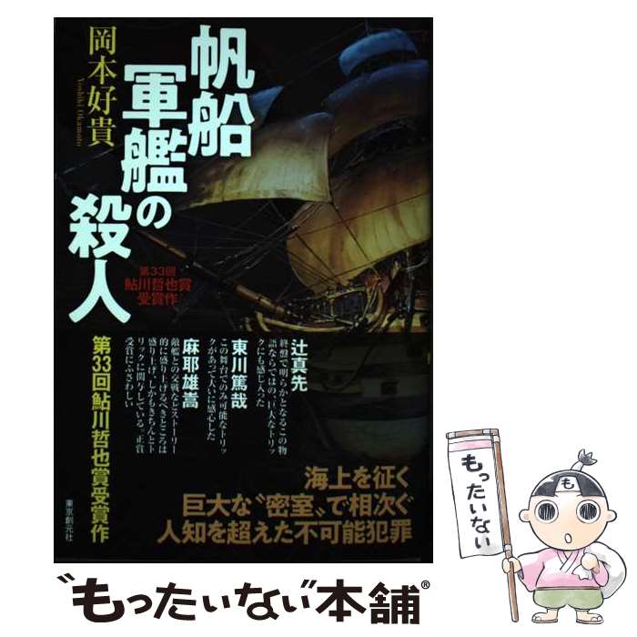 楽天もったいない本舗　楽天市場店【中古】 帆船軍艦の殺人 / 岡本 好貴 / 東京創元社 [単行本]【メール便送料無料】【あす楽対応】