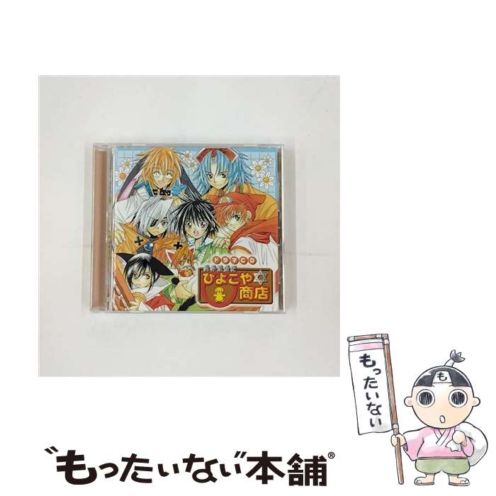 【中古】 異界繁盛記　ひよこや■商店/CD/MMCC-4077 / ドラマCD, 福山潤, 千葉進歩, 緑川光, 石田彰, 森田成一, 朴ろ美, 釘宮理恵, 山口勝平, 中原麻 / [CD]【メール便送料無料】【あす楽対応】