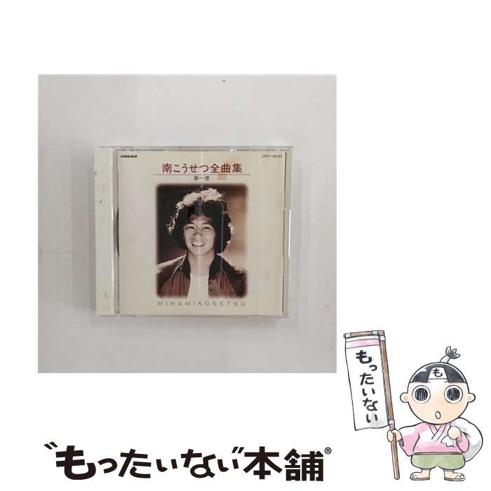 【中古】 全曲集/CD/CRCP-28093 / 南こうせつ / 日本クラウン [CD]【メール便送料無料】【あす楽対応】