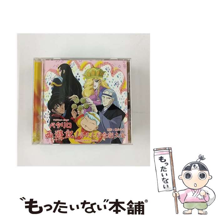 【中古】 HCD　TVアニメーション「パタリロ西遊記！」斉天大聖音劇大全/CD/MMCC-7039 / TVサントラ, Berryz工房, 甲斐田ゆき, 小山力也, 松本吉朗, 子 / [CD]【メール便送料無料】【あす楽対応】