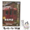  養老鉄道運転席展望　桑名駅→揖斐駅　マルチアングル映像/DVD/ANER-32021 / アネック 