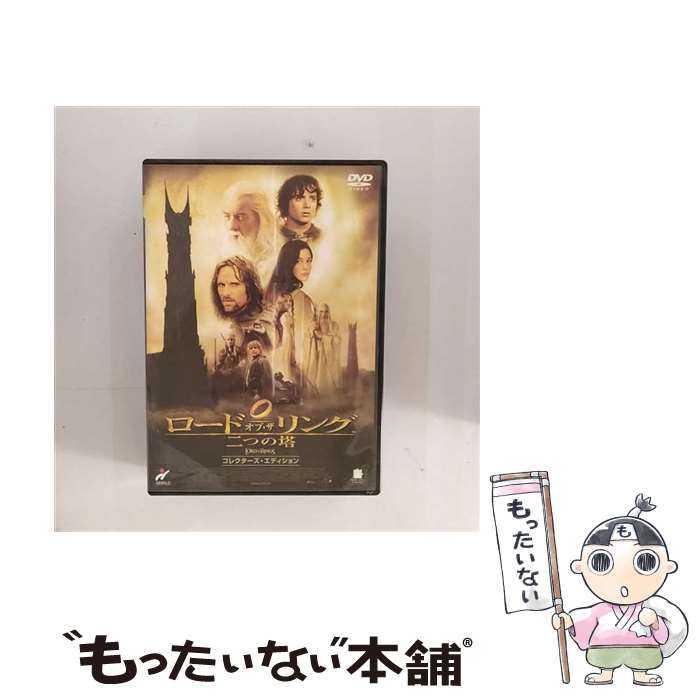 【中古】 ロード・オブ・ザ・リング／二つの塔　コレクターズ・エディション/DVD/PCBH-5006 ...