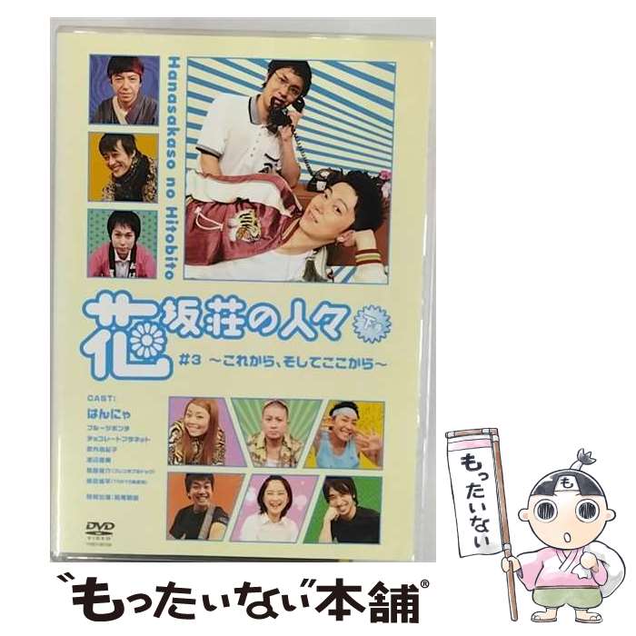【中古】 花坂荘の人々 下巻/DVD/YRBY-90139 / よしもとミュージックエンタテインメント [DVD]【メール便送料無料】【最短翌日配達対応】