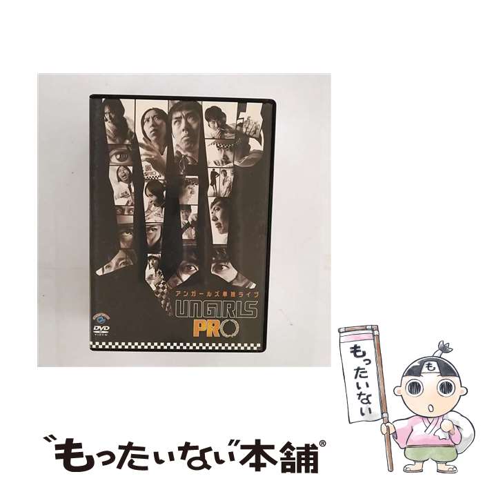 【中古】 アンガールズ 単独ライブ UNGIRLS PRO DVD D