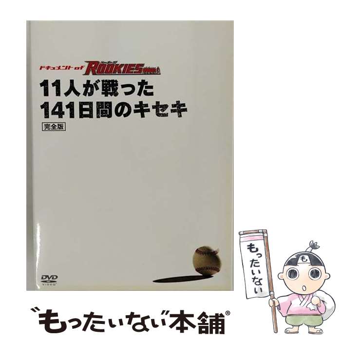 【中古】 ドキュメント　of　ROOKIES～11人が戦った141日間のキセキ～　完全版/DVD/TCED-0379 / TCエンタテインメント [DVD]【メール便送料無料】【あす楽対応】