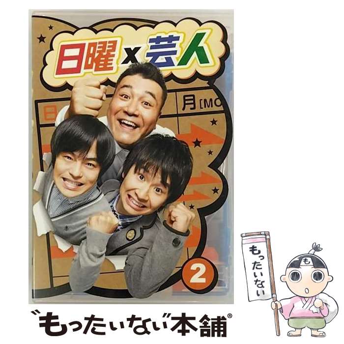 【中古】 日曜×芸人　VOL2/DVD/ASBY-5509 / アミューズソフトエンタテインメント [DVD]【メール便送料無料】【あす楽対応】