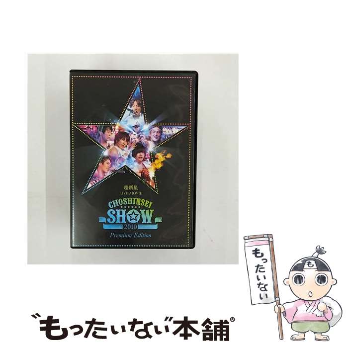 【中古】 超新星　LIVE　MOVIE“CHOSHINSEI　SHOW　2010”-Premium　Edition-/DVD/UPBH-9473 / ユニバーサルJ [DVD]【メール便送料無料】【あす楽対応】