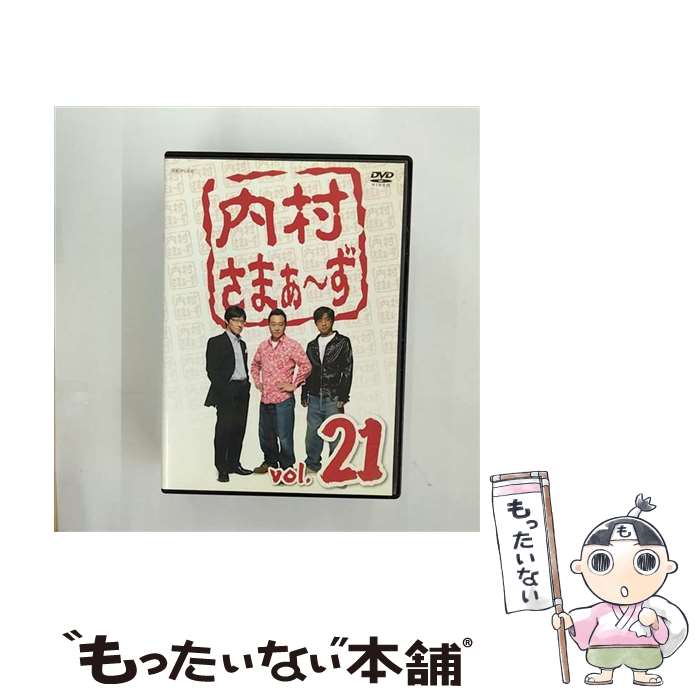 【中古】 内村さまぁ～ず　vol．21/DVD/ANSBー5801 / アニプレックス [DVD]【メール便送料無料】【最短翌日配達対応】