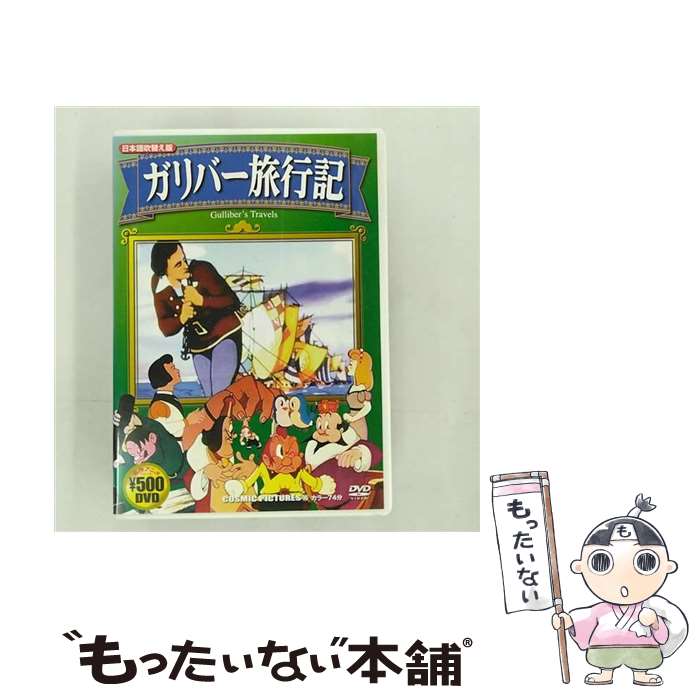 【中古】 ガリバー旅行記 日本語吹替え版 キッズアニメ / 株式会社コスミック出版 DVD 【メール便送料無料】【あす楽対応】