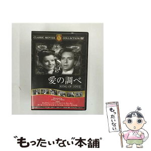 【中古】 愛の調べ SONG OF LOVE / クラレンス・ブラウン 監督 / ファーストトレーディング [DVD]【メール便送料無料】【あす楽対応】