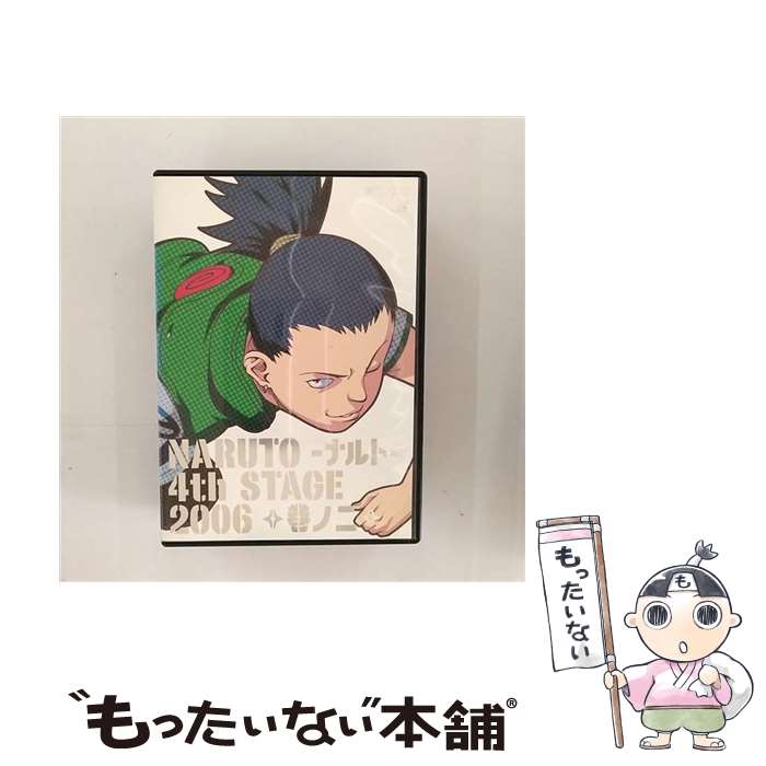 【中古】 NARUTOーナルトー　4th　STAGE　2006　巻ノ二/DVD/ANSBー1852 / アニプレックス [DVD]【メール便送料無料】【あす楽対応】