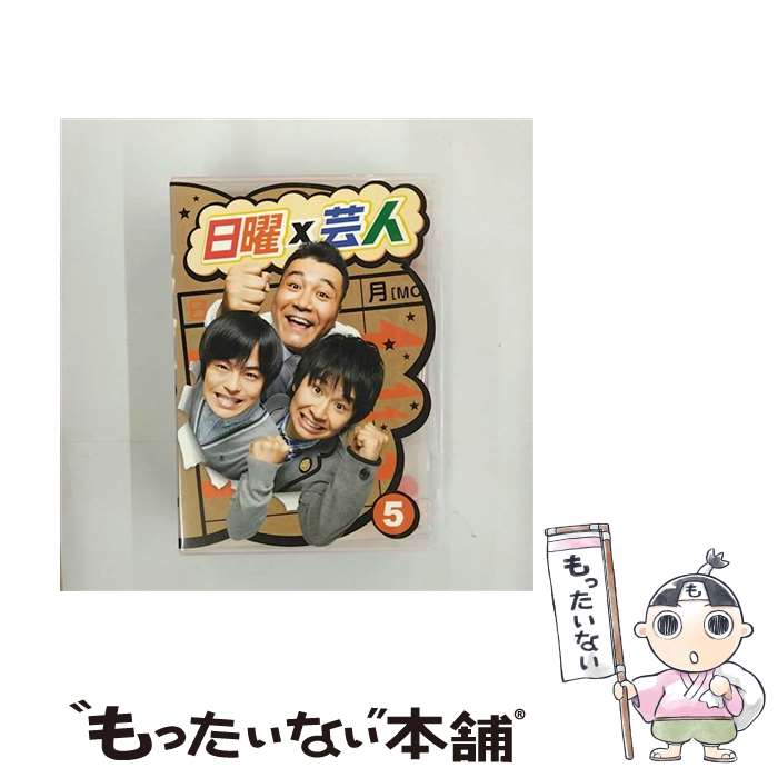 【中古】 日曜×芸人　VOL5/DVD/ASBY-5712 / アミューズソフトエンタテインメント [DVD]【メール便送料無料】【あす楽対応】