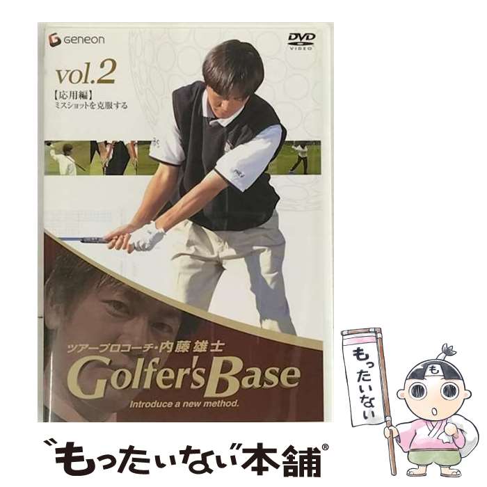  ツアープロコーチ・内藤雄士　Golfer’s　Base　応用編「ミスショットを克服する」/DVD/GNBW-1038 / ジェネオン エンタテインメント 