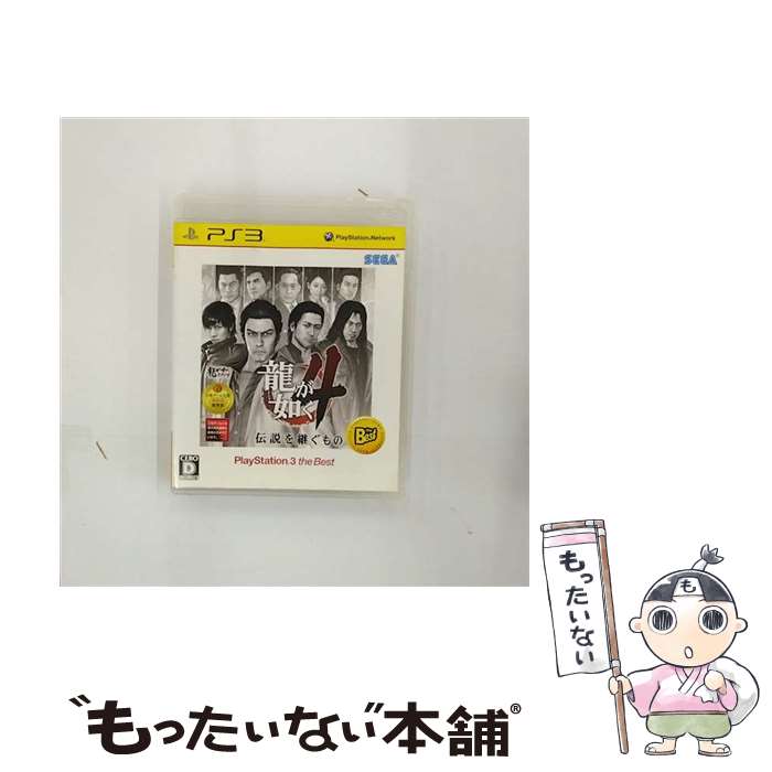 【中古】 龍が如く4 伝説を継ぐもの（PlayStation 3 the Best）/PS3/BLJM55032/D 17才以上対象 / セガ【メール便送料無料】【あす楽対応】