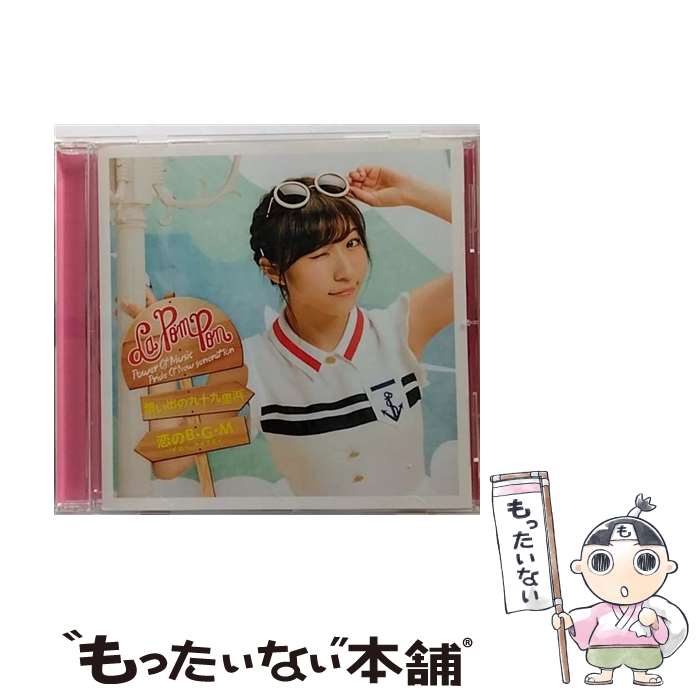 【中古】 想い出の九十九里浜／恋のB・G・M～イマハ、カタオモイ（初回生産限定／KAREN　ver．）/CDシングル（12cm）/JBCZ-6054 / La PomPon / ビー [CD]【メール便送料無料】【あす楽対応】