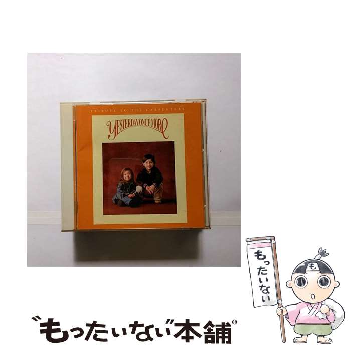 【中古】 イエスタデイ・ワンス・モア～TRIBUTE　TO　THE　CARPENTERS～/CD/UICZ-4193 / オムニバス, Ya-Kawl, BEAT CRUSADERS, 平松愛理, つじあやの, Song for Memor / [CD]【メール便送料無料】【あす楽対応】