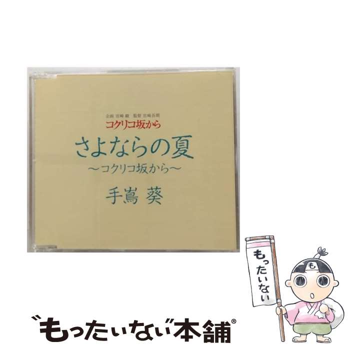 【中古】 さよならの夏～コクリコ坂から～/CDシングル（12cm）/YCCW-30026 / 手嶌 葵 / ヤマハミュージックコミュニケーションズ [CD]【メール便送料無料】【あす楽対応】