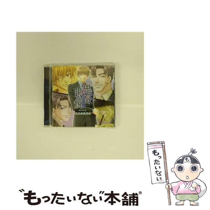 【中古】 鬼畜眼鏡ドラマCD-眼鏡非装着盤-/CD/KDSD-00167 / ドラマ, 平井達矢, 浅野要二, 犬野忠輔, 床魔乱夢崇矢, 大石恵三, ルネッサンス山田 / ティ [CD]【メール便送料無料】【あす楽対応】