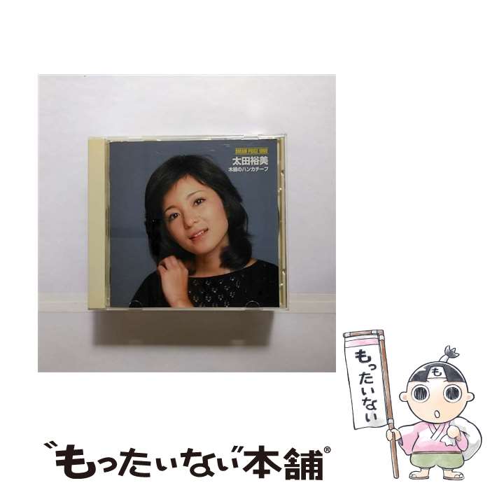 【中古】 DREAM　PRICE　1000　太田裕美　木綿のハンカチーフ/CD/MHCL-5 / 太田裕美 / ソニー・ミュージックハウス [CD]【メール便送料無料】【あす楽対応】