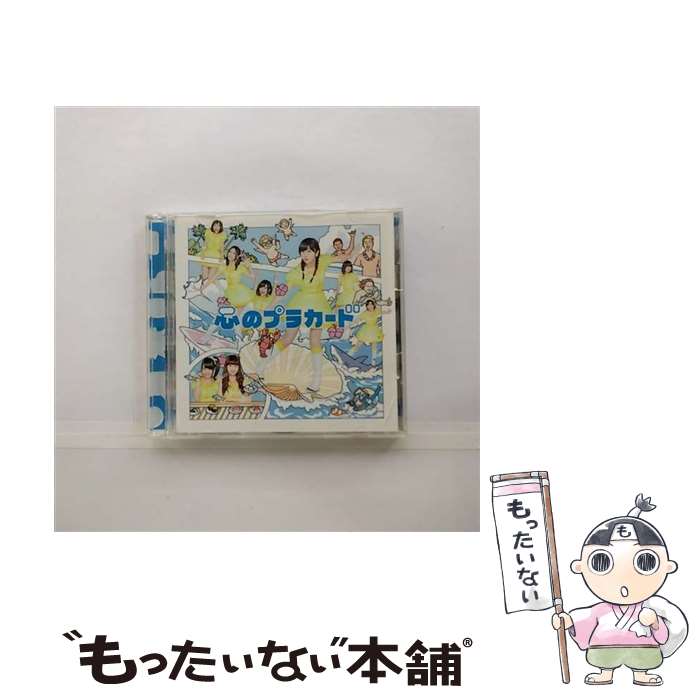 【中古】 心のプラカード（Type-B）/CDシングル（12cm）/KIZM-299 / AKB48 / キングレコード [CD]【メール便送料無料】【あす楽対応】