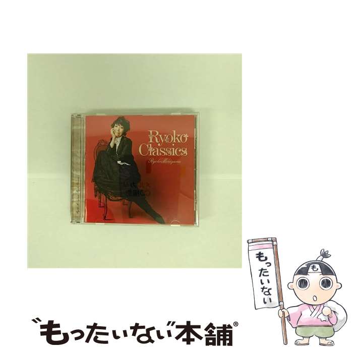 【中古】 Ryoko　Classics/CD/MUCD-1272 / 森山良子 / ドリーミュージック [CD]【メール便送料無料】【あす楽対応】