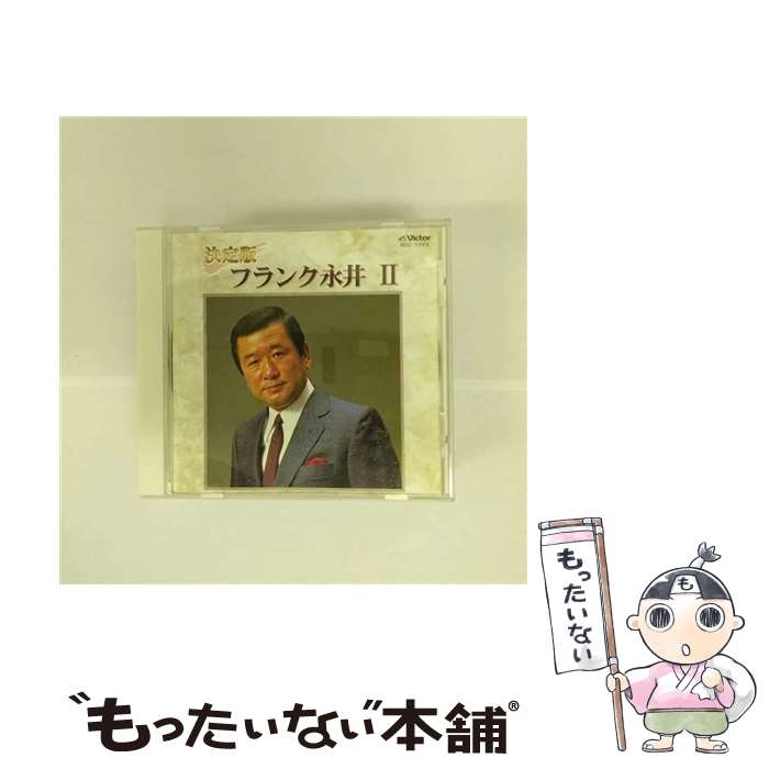 楽天市場】フランク永井（CD・DVD）の通販