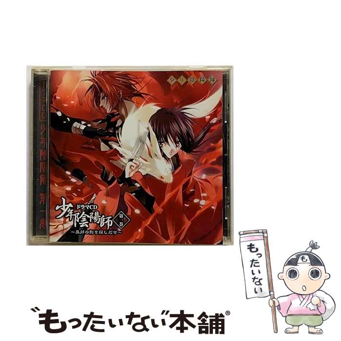 【中古】 ドラマCD 少年陰陽師 第一巻 / アニメ / ドラマCD, 甲斐田ゆき, 大谷育江, 小西克幸, 石田彰, 小林沙苗, 森川智之, 関俊彦, 岩本規夫 / [CD]【メール便送料無料】【最短翌日配達対応】
