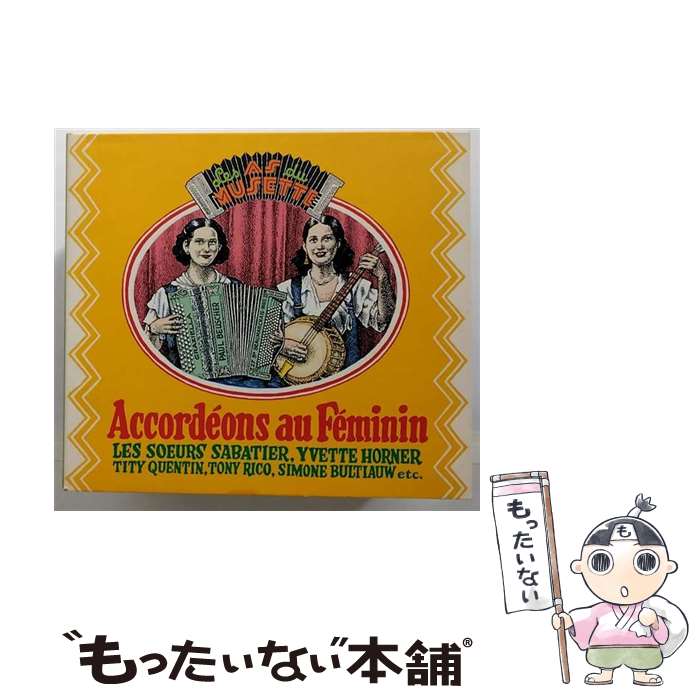 【中古】 Accordeons Au Feminin AccordeonsAuFeminin / オムニバス(コンピレーション) / [CD]【メール便送料無料】【最短翌日配達対応】
