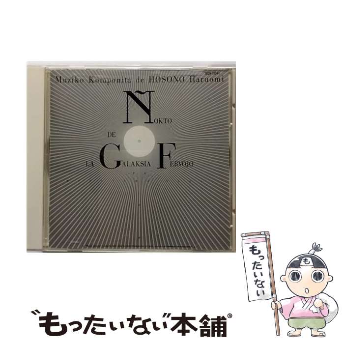 【中古】 銀河鉄道の夜/CD/TECN-15341 / 細野晴臣 / テイチクエンタテインメント [CD]【メール便送料無料】【あす楽対応】