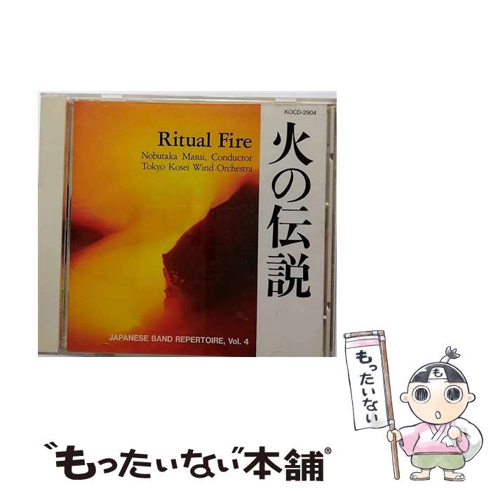 【中古】 JAPANESE BAND REPERTOIRE, Vol.4 「火の伝説」 アルバム KOCD-2904 / 東京佼成ウィンドオーケストラ / インディペンデントレーベル [CD]【メール便送料無料】【あす楽対応】