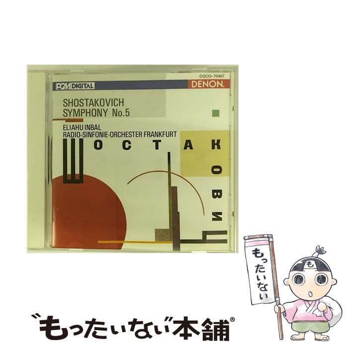 【中古】 ショスタコーヴィチ：交響曲第5番 / インバル フランクフルト放送交響楽団 / インバル(エリア..