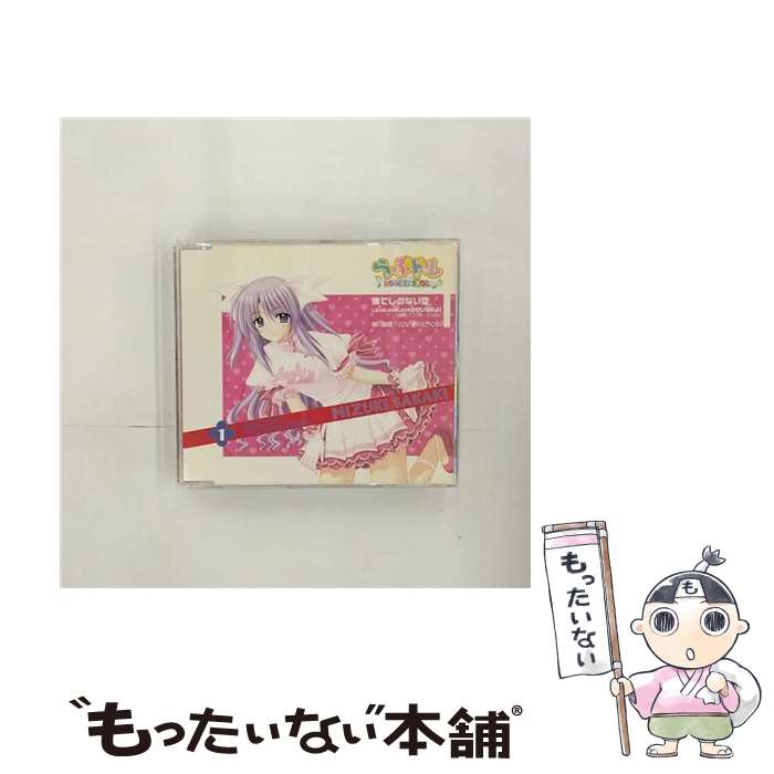 【中古】 果てしのない空／LoveLoveLoveのせいなのよ！（瑞樹ソロヴァージョン）/CDシングル（12cm）/AVCA-26012 / 榊瑞樹(野川さくら) / エイベッ [CD]【メール便送料無料】【あす楽対応】