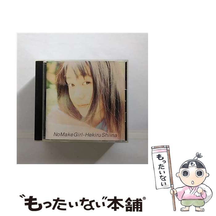 【中古】 No　Make　Girl/CD/SRCL-3338 / 椎名へきる / ソニー・ミュージックレコーズ [CD]【メール便送料無料】【あす楽対応】