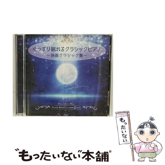 【中古】 ぐっすり眠れるクラシックピアノ-映画クラシック集- JAZZ RIVER LIGHT / JAZZ RIVER LIGHT / ..