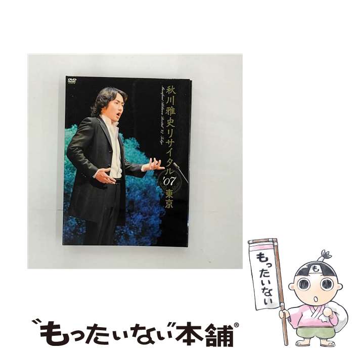 【中古】 秋川雅史　リサイタル’07東京　千の風になって/DVD/TEBG-48002 / タクミノート [DVD]【メール便送料無料】【あす楽対応】