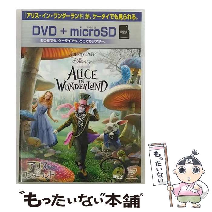 【中古】 アリス・イン・ワンダーランド　DVD＋microSDセット/DVD/VWDS-2287 / ウォルト・ディズニー・ジャパン株式会社 [DVD]【メール便送料無料】【あす楽対応】