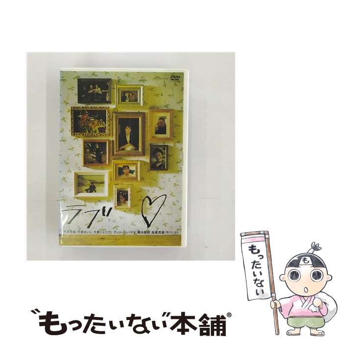 【中古】 ラブ■/DVD/YRBY-90143 / よしもとミュージックエンタテインメント [DVD]【メール便送料無料】【最短翌日配達対応】