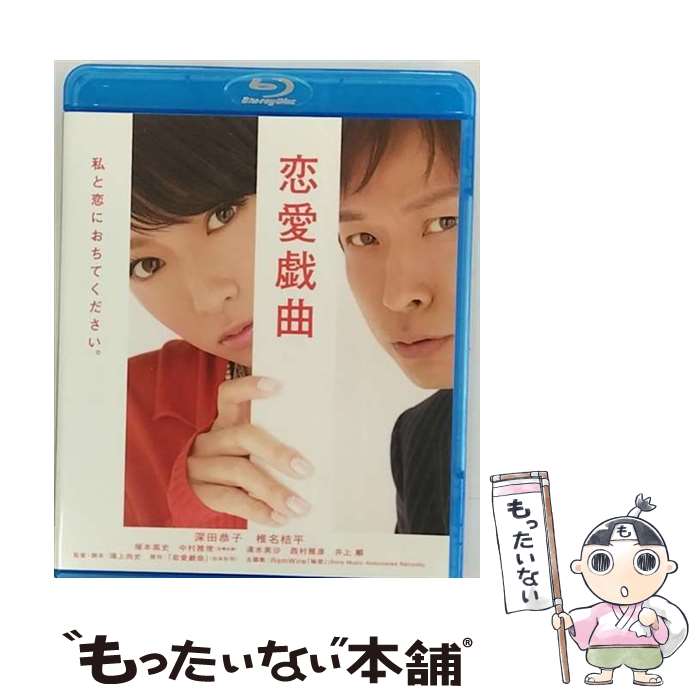 【中古】 恋愛戯曲～私と恋におちてください。～/Blu-ray　Disc/KIXF-4085 / キングレコード [Blu-ray]【メール便送料無料】【あす楽対応】